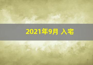 2021年9月 入宅